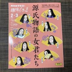 NHKテキスト 趣味どきっ！ 源氏物語の女君たち 2024年2-3月号