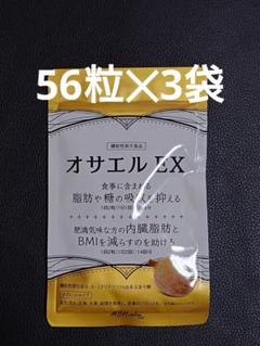 オサエルEX　56粒×5袋 楽天市場】オサエルEX 56粒 脂肪や糖の吸収を抑える 機能性表示
