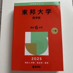 医学部過去問まとめ売り 2025年最新】医学部 過去問の人気アイテム - メルカリ