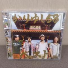 かりゆし58 ベスト CD