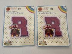 アンパンマン アルファベットR ワッペン 2個セット