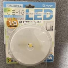 CE-15 LEDシーリングライト Slimac