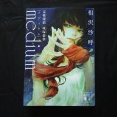 〈文庫本〉 medium 霊媒探偵城塚翡翠