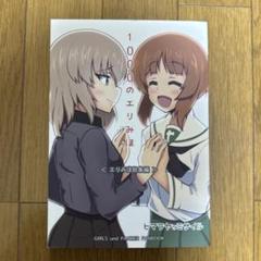 ♢ 1000のエリみほ エリみほ総集編 ガールズ&パンツァー 同人誌