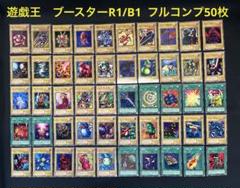 遊戯王　2期ブースターR B1 ★セミコンプ49枚セット　(ドローンのみ欠品) 000000045961_p0MHC7a.jpg
