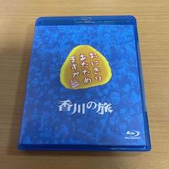 (未使用･未開封品)　おにぎりあたためますか ハワイの旅 Blu-ray 6k88evb 未使用・未開封品) おにぎりあたためますか ハワイの旅 Blu-ray