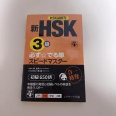2025年最新】新hsk 必ず☆でる単スピードマスターの人気アイテム
