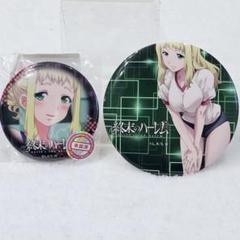 くじラック 終末のハーレム バラ売り不可　(A賞から22点)缶バッジ2個なし 黒田マリア 缶バッジ 「くじラック 終末のハーレム」 - メルカリ