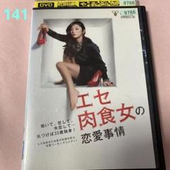 エセ肉食女の恋愛事情　レンタル落ちDVD 小池栄子　要潤　鈴木亜美のサムネイル