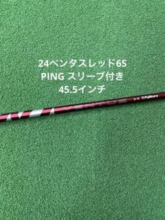 【ほぼ未使用】24ベンタスレッド6S テーラーメイドスリーブ　45インチ Fujikura - 新品未使用品 テーラーメイドスリーブ ドライバー用