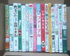 絵本・児童書 16冊セット ファーブル フラワーベイビー チームふたり他 ➁