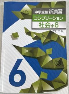公中受検 新演習 理系 小5 小6 コンプリーション 5冊セット 塾専用教材｜Juku Suite エデュケーショナルネットワーク公中
