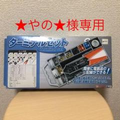 ターミナルセット エーモン工業 No.E3