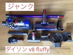 【値下げ実施中】ダイソン dyson V8 fluffy+ ジャンク ジャンク】ダイソン dyson V8 Slim Fluffy コードレス掃除機