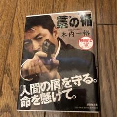新品　未使用　美品　藁の楯　わらのたて　初回限定生産　ブルーレイ　DVDセット 新品 未使用 美品 藁の楯 わらのたて 初回限定生産 ブルーレイ