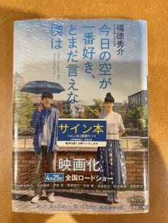 新品未開封シュリンク付　サイン本 今日の空が一番好き、とまだ言えない僕は福徳秀介
