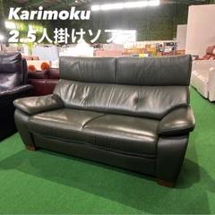ファッション 通販家具・インテリア - Karimoku 2.5人掛けソファ