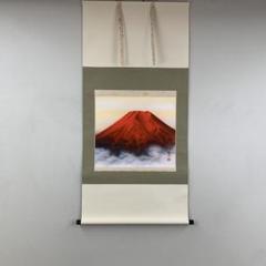 美品 掛け軸 西森湧光作 赤富士図 共箱 縁起物 厄除け 美術年鑑掲載