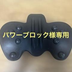 【パワーブロック】RAKUNA 骨盤・姿勢矯正クッション ブラック パワーブロック様専用】RAKUNA 骨盤・姿勢矯正クッション