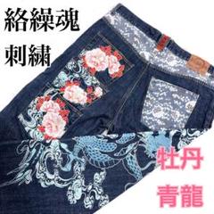 激レア✨絡繰魂 刺繍 青龍 牡丹 和柄 3連ポケット 大きい デニムパンツ 濃紺 激レア✨絡繰魂 刺繍 青龍 牡丹 和柄 3連ポケット 大きい デニム