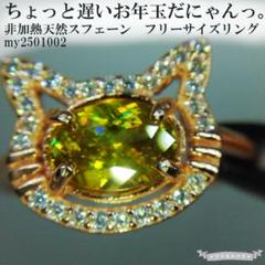 天然非加熱スフェーン S925リング【ほっぺもちもちキャット