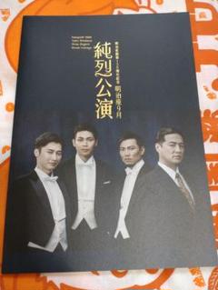 明治座　純烈公演　パンフレット　純烈