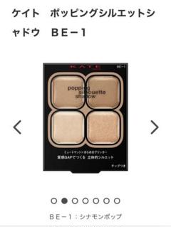 KATE ケイト　ポッピングシルエットシャドウ　BE-1のサムネイル