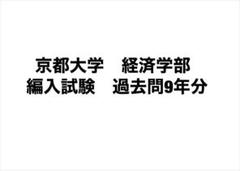 京都大学工学部 編入学試験過去問 12年分！！