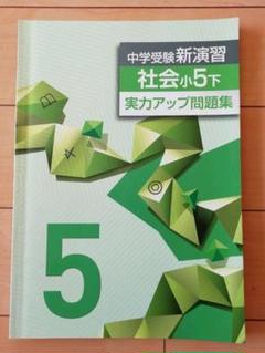 中学受験新演習 5年4科目上下及び講習テキスト3科　27冊 中学受験新演習 5年4科目上下及び講習テキスト3科27冊