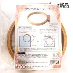ネジ式 木製 刺繍枠　アンのキルトフープ　外寸19cm　内寸17cm　厚み2cm