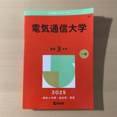 赤本　電気通信大学　2011年～2022年 12年分 赤本 電気通信大学 2011年～2022年 12年分