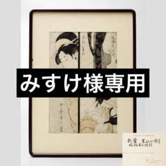 専用　喜多川歌麿 木版画 風俗美人時計寛政十二年作 リチャード・レイン証明書 専用 喜多川歌麿 木版画 風俗美人時計寛政十二年作 リチャード