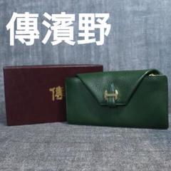 未使用 傳濱野 ギャルソン長財布 ソフィーユ レザー