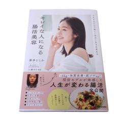 マネするだけで新しい自分に生まれ変わる キレイな人になる腸活美容