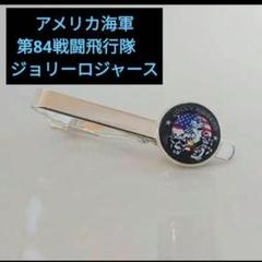 2025年最新】海軍 ネクタイピンの人気アイテム - メルカリ