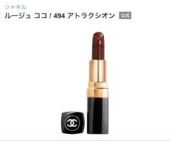 シャネル ルージュ ココ 494 アトラクシオンのサムネイル