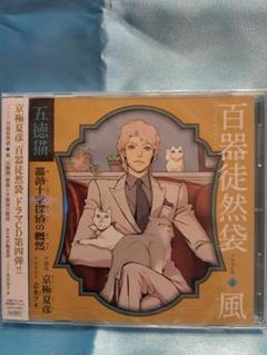 Amazon.co.jp: 京極夏彦 CD[百鬼徒然袋 鳴釜 瓶長 山颪 五徳猫