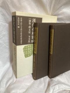 漢代石刻集成 永田英正編　同朋舎出版 漢代石刻集成 永田英正編 同朋舎出版 - メルカリ