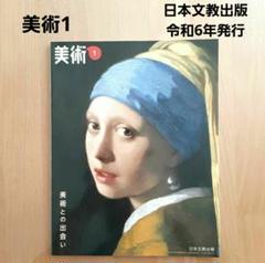 【新品未使用】美術1　日本文教出版　令和6年発行 中学1年生　教科書