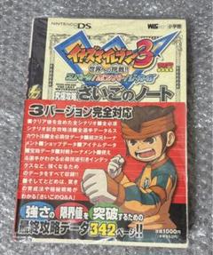 イナズマイレブン 3作品セット 楽天市場】攻略 オーガ イナズマイレブン3の通販