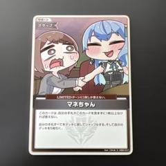 マネちゃん S 3枚 キュリアスユニバース ホロカ ホロライブカード hololive OFFICIAL CARD GAME【公式】 on X: 