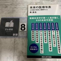 未来の医療年表 10年後の病気と健康のこと
