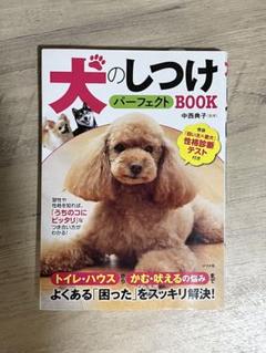 犬のしつけパーフェクトBOOK