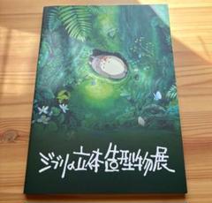 ジブリの立体造型物展 公式図録