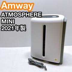 アムウェイ　アトモスフィア　ミニ　2021年製 アトモスフィア ミニ空気清浄機 3年保証付き フィルター定期配送