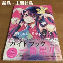 推しの子】』TVアニメ第1期公式ガイドブック First Report