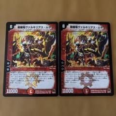 デュエルマスターズ　ヴァルキリアス　2枚セット 超竜ヴァルキリアス 2枚セット - メルカリ