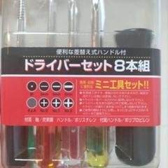 ドライバーセット8本組 ミニ工具セットのサムネイル