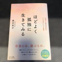 ほどよく孤独に生きてみる