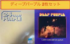 ディープパープル　LP盤2枚セット Last Concert/24 Carat